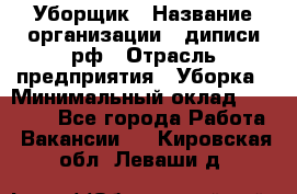 Уборщик › Название организации ­ диписи.рф › Отрасль предприятия ­ Уборка › Минимальный оклад ­ 12 000 - Все города Работа » Вакансии   . Кировская обл.,Леваши д.